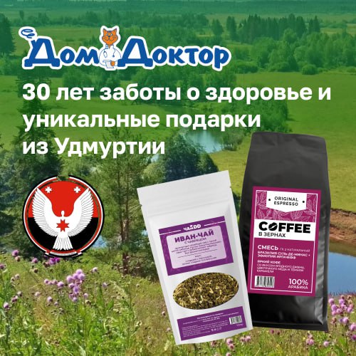 ДомДоктор - 30 лет заботы о здоровье и уникальные подарки из Удмуртии
